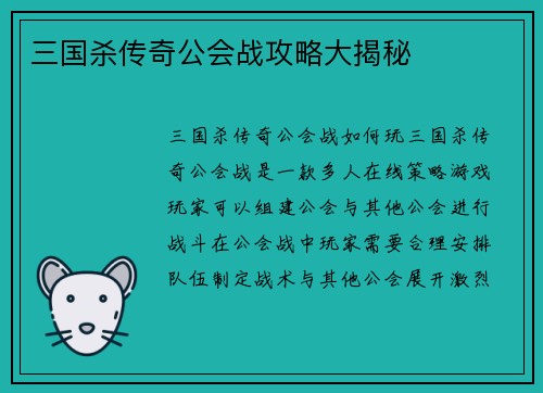 三国杀传奇公会战攻略大揭秘