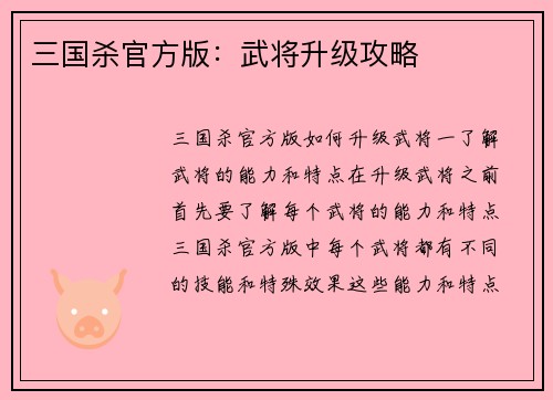 三国杀官方版：武将升级攻略