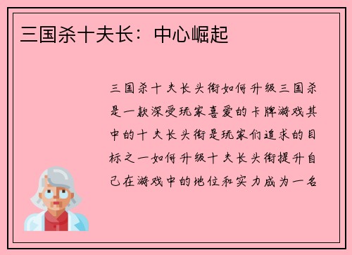 三国杀十夫长：中心崛起