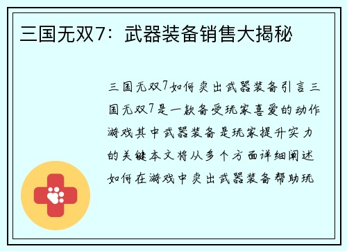 三国无双7：武器装备销售大揭秘