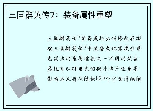 三国群英传7：装备属性重塑
