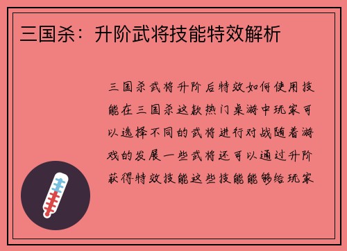三国杀：升阶武将技能特效解析
