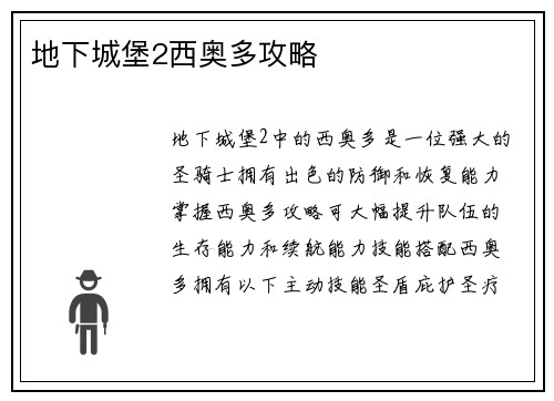 地下城堡2西奥多攻略