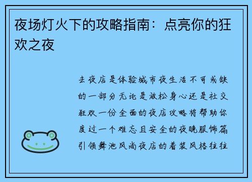 夜场灯火下的攻略指南：点亮你的狂欢之夜