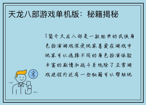 天龙八部游戏单机版：秘籍揭秘