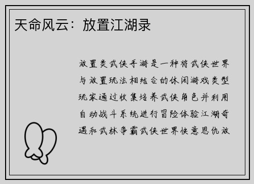 天命风云：放置江湖录