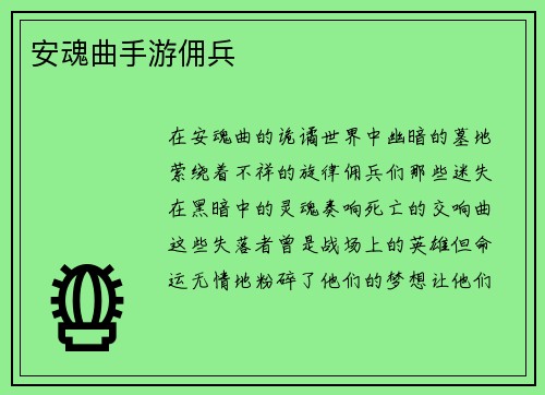 安魂曲手游佣兵