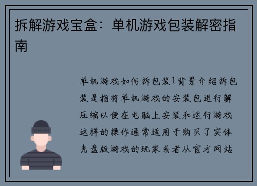 拆解游戏宝盒：单机游戏包装解密指南