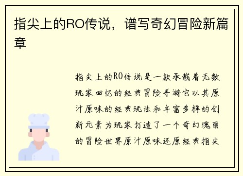 指尖上的RO传说，谱写奇幻冒险新篇章