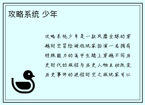 攻略系统 少年