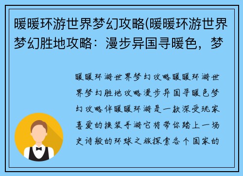 暖暖环游世界梦幻攻略(暖暖环游世界梦幻胜地攻略：漫步异国寻暖色，梦幻攻略伴暖暖环游)
