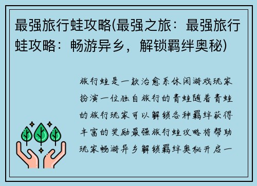 最强旅行蛙攻略(最强之旅：最强旅行蛙攻略：畅游异乡，解锁羁绊奥秘)