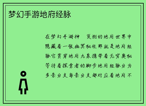 梦幻手游地府经脉