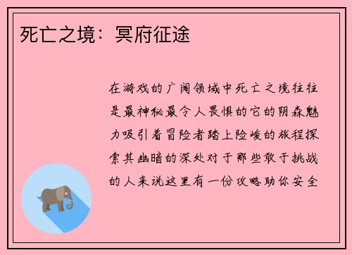 死亡之境：冥府征途