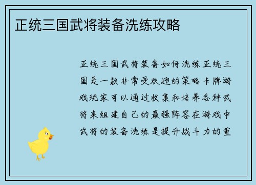 正统三国武将装备洗练攻略