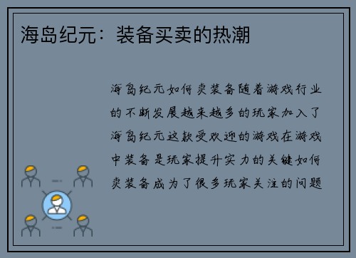 海岛纪元：装备买卖的热潮