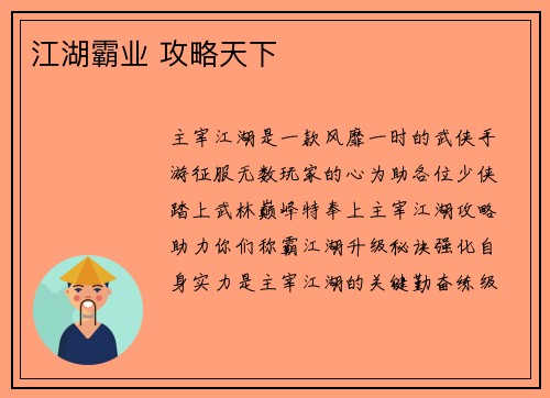 江湖霸业 攻略天下
