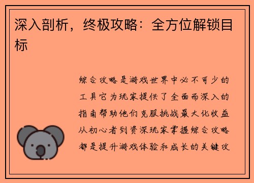 深入剖析，终极攻略：全方位解锁目标