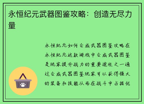 永恒纪元武器图鉴攻略：创造无尽力量