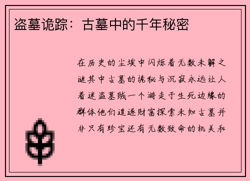 盗墓诡踪：古墓中的千年秘密