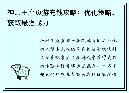 神印王座页游充钱攻略：优化策略，获取最强战力