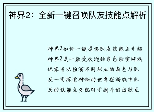 神界2：全新一键召唤队友技能点解析