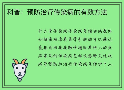 科普：预防治疗传染病的有效方法