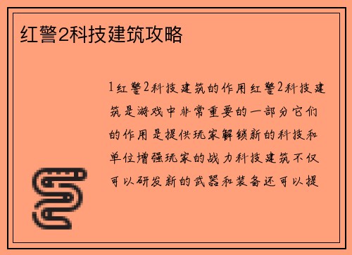 红警2科技建筑攻略