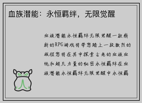 血族潜能：永恒羁绊，无限觉醒