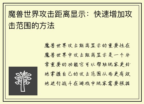 魔兽世界攻击距离显示：快速增加攻击范围的方法