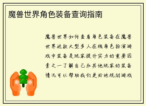 魔兽世界角色装备查询指南