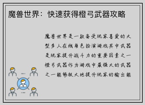 魔兽世界：快速获得橙弓武器攻略