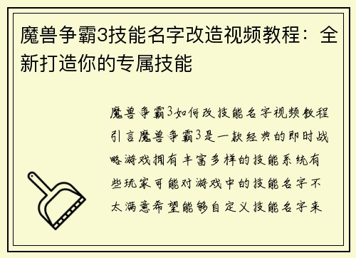 魔兽争霸3技能名字改造视频教程：全新打造你的专属技能