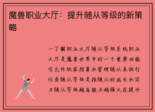 魔兽职业大厅：提升随从等级的新策略