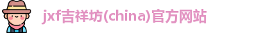jxf吉祥坊(china)官方网站
